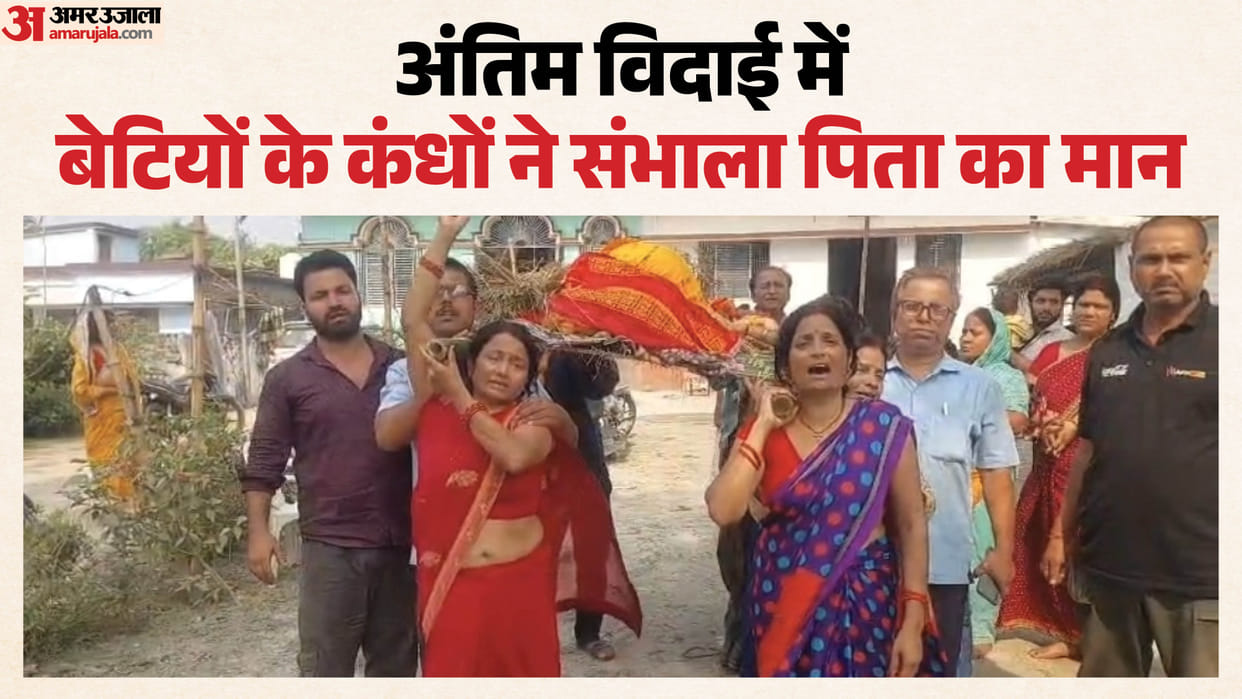 Bihar Daughters carry father bier set an inspiring example