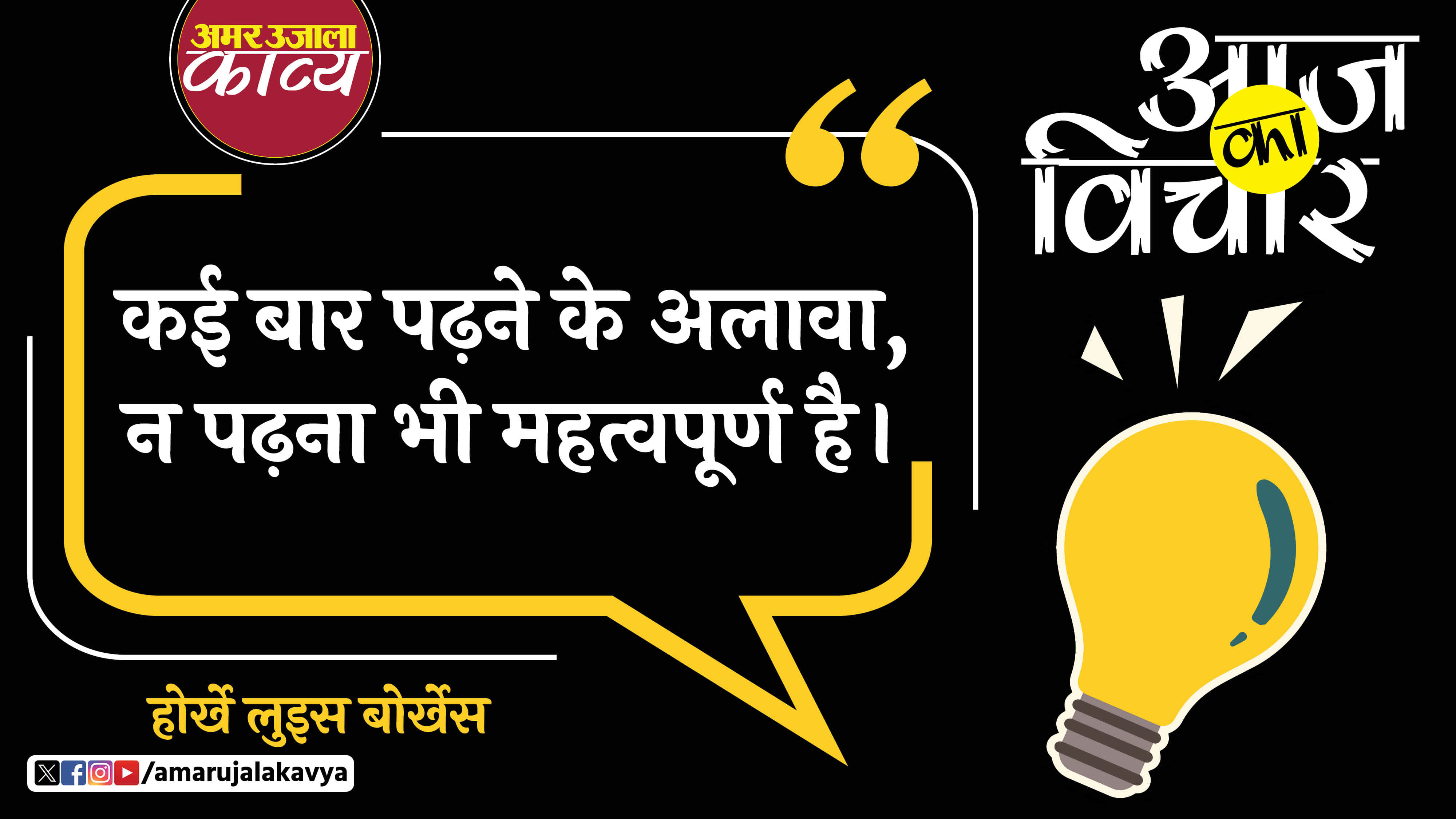 Jorge Luis Borges quote in hindi kayi baar padhne ke alava na padhna bhi mahatvpoorna hai