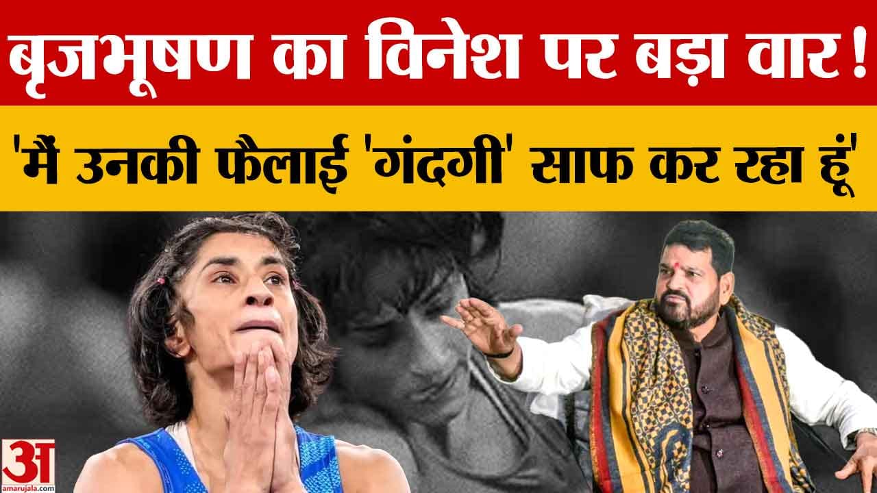 बृजभूषण शरण सिंह ने विनेश फोगाट के आरोपों पर दिया जवाब