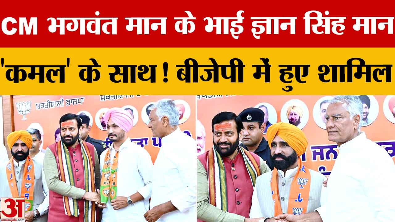 CM भगवंत मान के मौसेरे भाई ज्ञान सिंह मान BJP में शामिल, पंजाब की राजनीति में बढ़ी हलचल