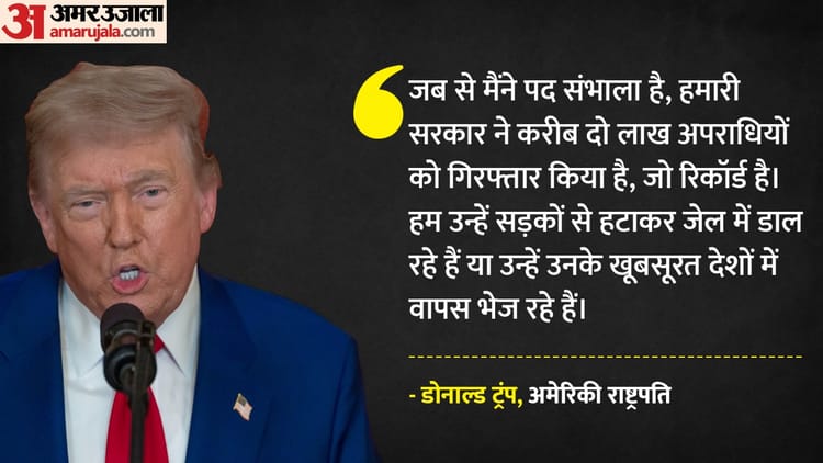 US: अमेरिकी राष्ट्रपति डोनाल्ड ट्रंप का दावा- टैरिफ की धमकी से माने देश, प्रवासियों को लेने को हुए तैयार
