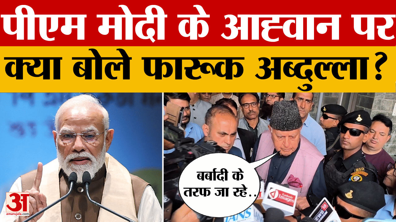 Farooq Abdullah on PM Modi: पीएम मोदी के आह्वान पर क्या बोले फारूक अब्दुल्ला? | Gold | Petrol Diesel