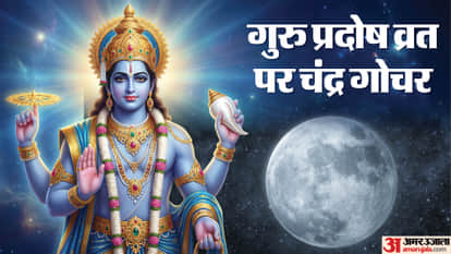 गुरु प्रदोष पर चंद्र गोचर