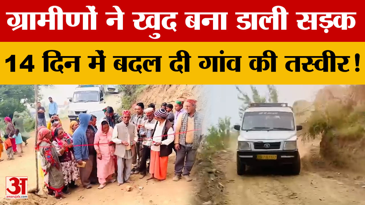 ग्रामीणों ने खुद बना डाली सड़क, 14 दिन में बदल दी गांव की तस्वीर!