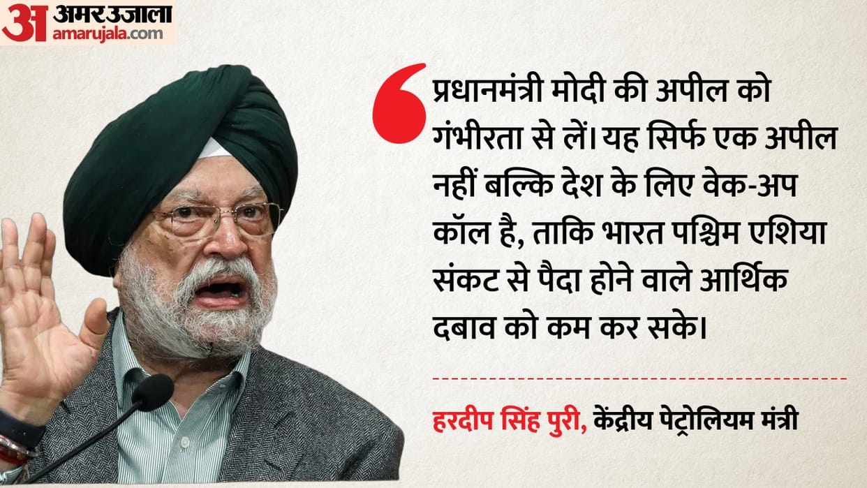 Petroleum Minister advised to take PM's appeal seriously, said this on petrol and diesel prices