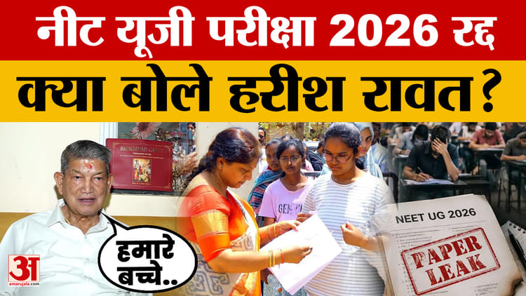 Harish Rawat on NEET UG Exam 2026: नीट यूजी परीक्षा 2026 रद्द, क्या बोले कांग्रेस नेता हरीश रावत?