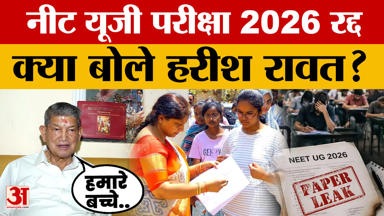 Harish Rawat on NEET UG Exam 2026: नीट यूजी परीक्षा 2026 रद्द, क्या बोले कांग्रेस नेता हरीश रावत?