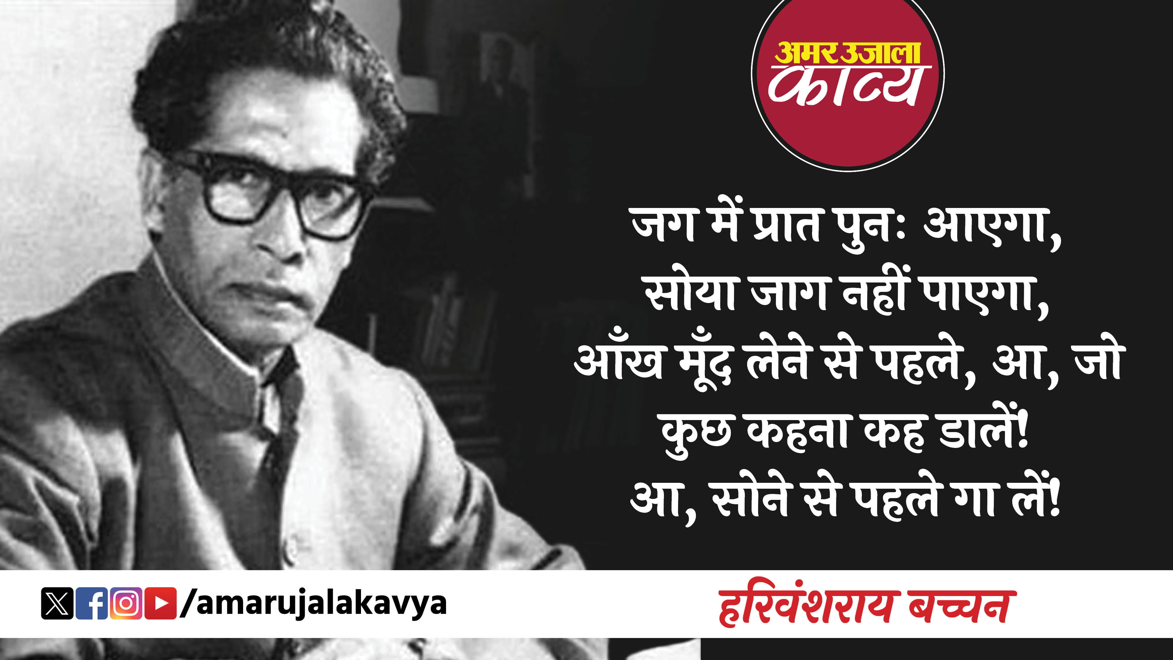 harivansh rai bachchan hindi kavita aa sone se pahle ga lein