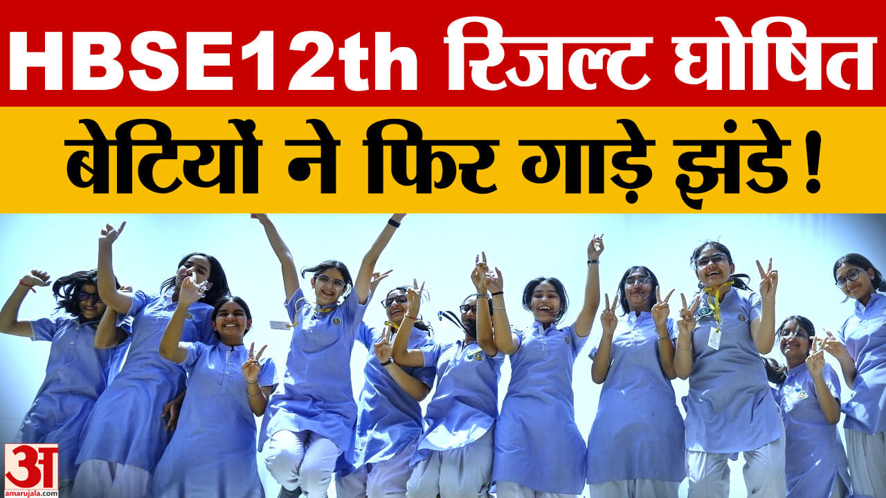 HBSE 12वीं रिजल्ट 2026 घोषित, 84.67% छात्र पास; लड़कियों ने फिर मारी बाजी