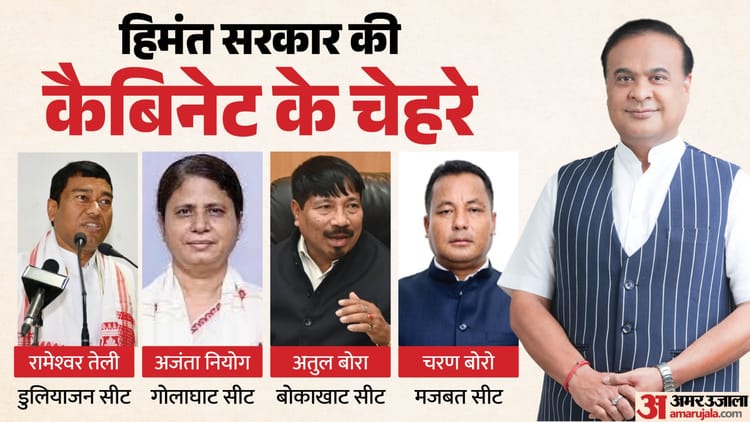 हिमंत के साथ मंत्री पद की शपथ लेने वाले नेता कौन?: अतुल बोरा सबसे अमीर, छह बार की महिला विधायक सबसे पढ़ी-लिखीं