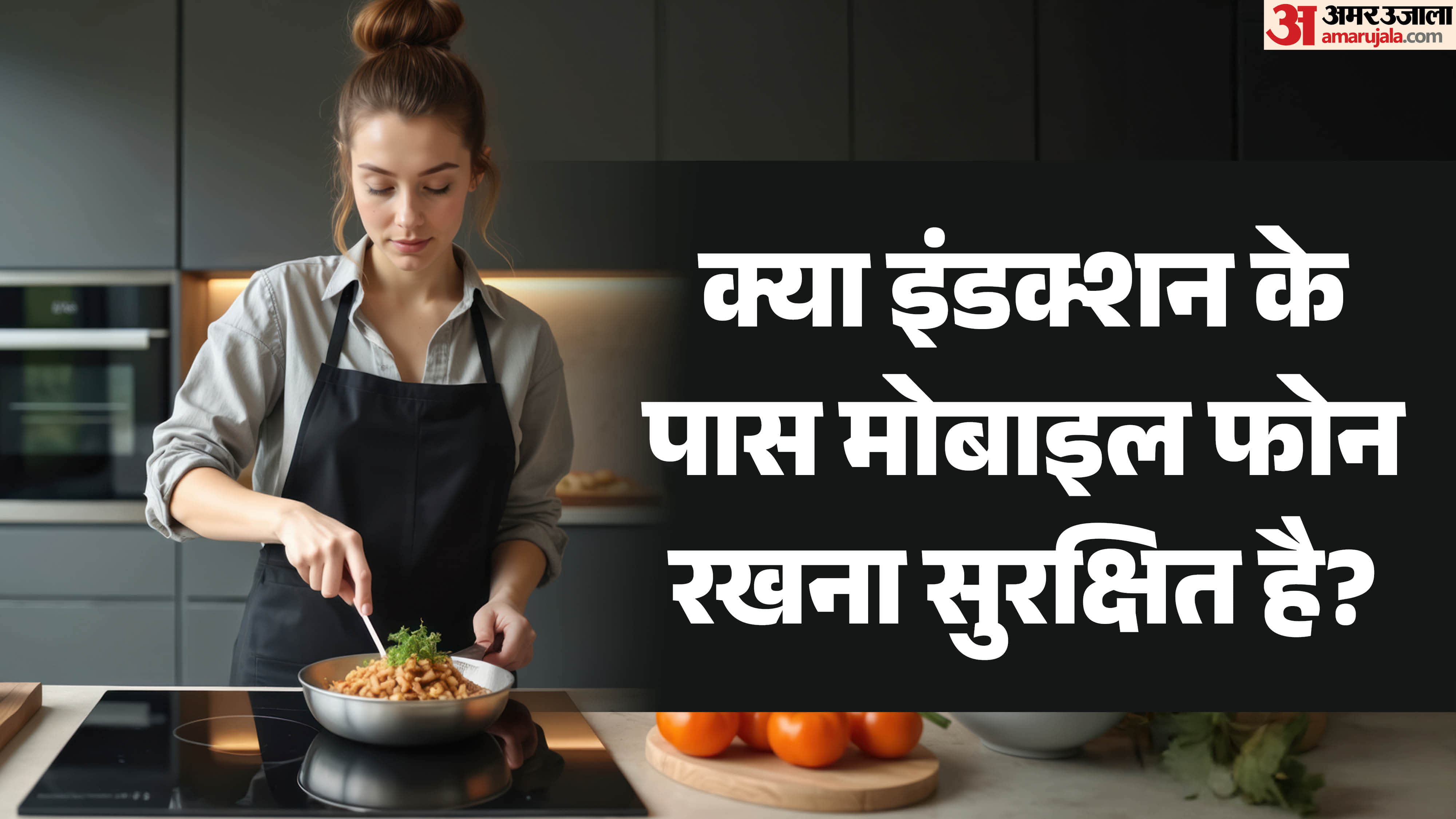 Induction Cooking Safety: Why You Must Keep Phones, Power Banks, and Gadgets Away know in hindi