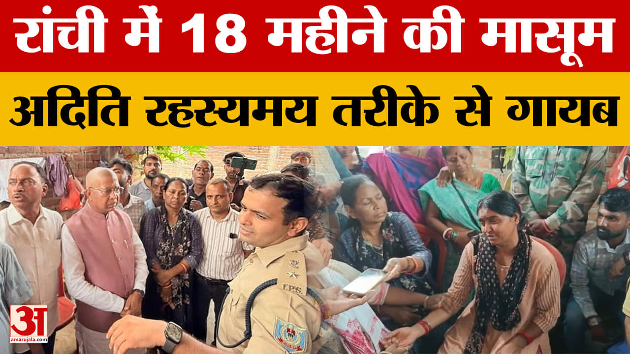 Jharkhand Latest News: Ranchi में 18 महीने की मासूम 3 दिन से गायब, परिजनों का रो-रोकर बुरा हाल