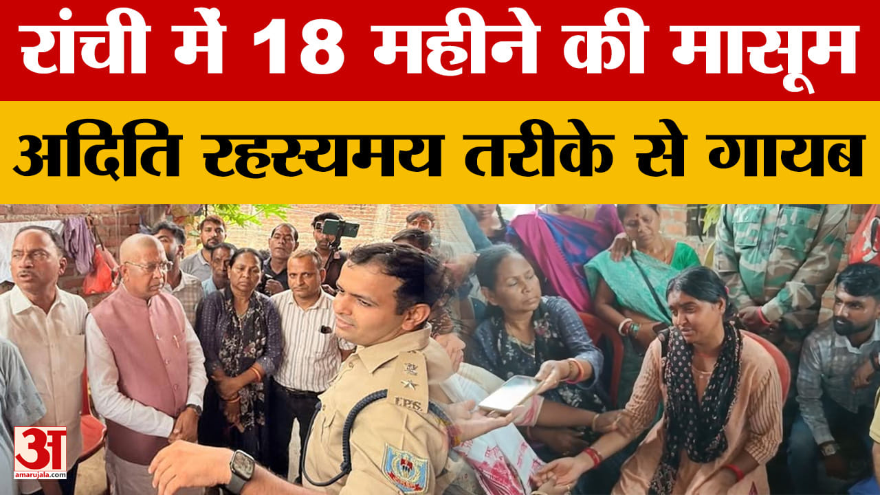 Jharkhand Latest News: Ranchi में 18 महीने की मासूम 3 दिन से गायब, परिजनों का रो-रोकर बुरा हाल