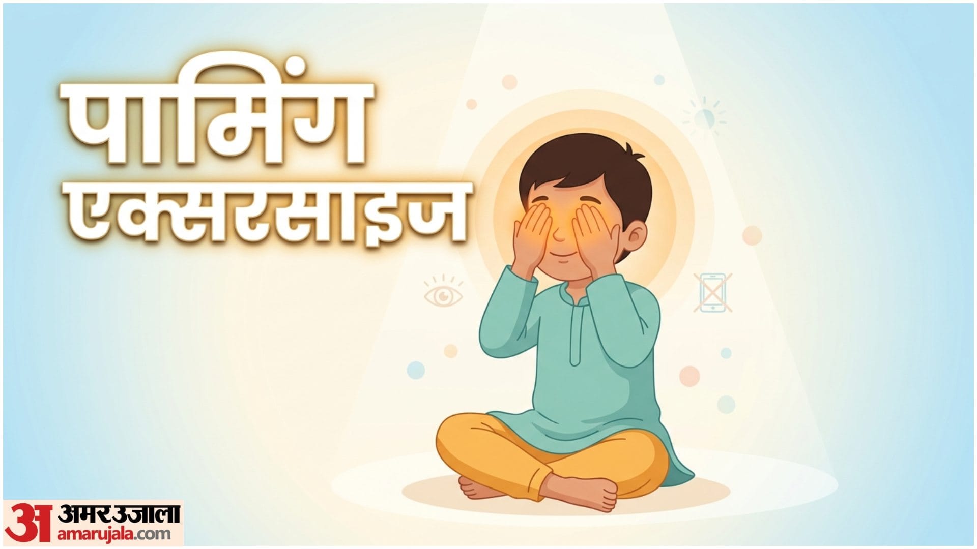 Kids Eye Care Yoga For Eyesight Bachchon Ke Liye Yogasan