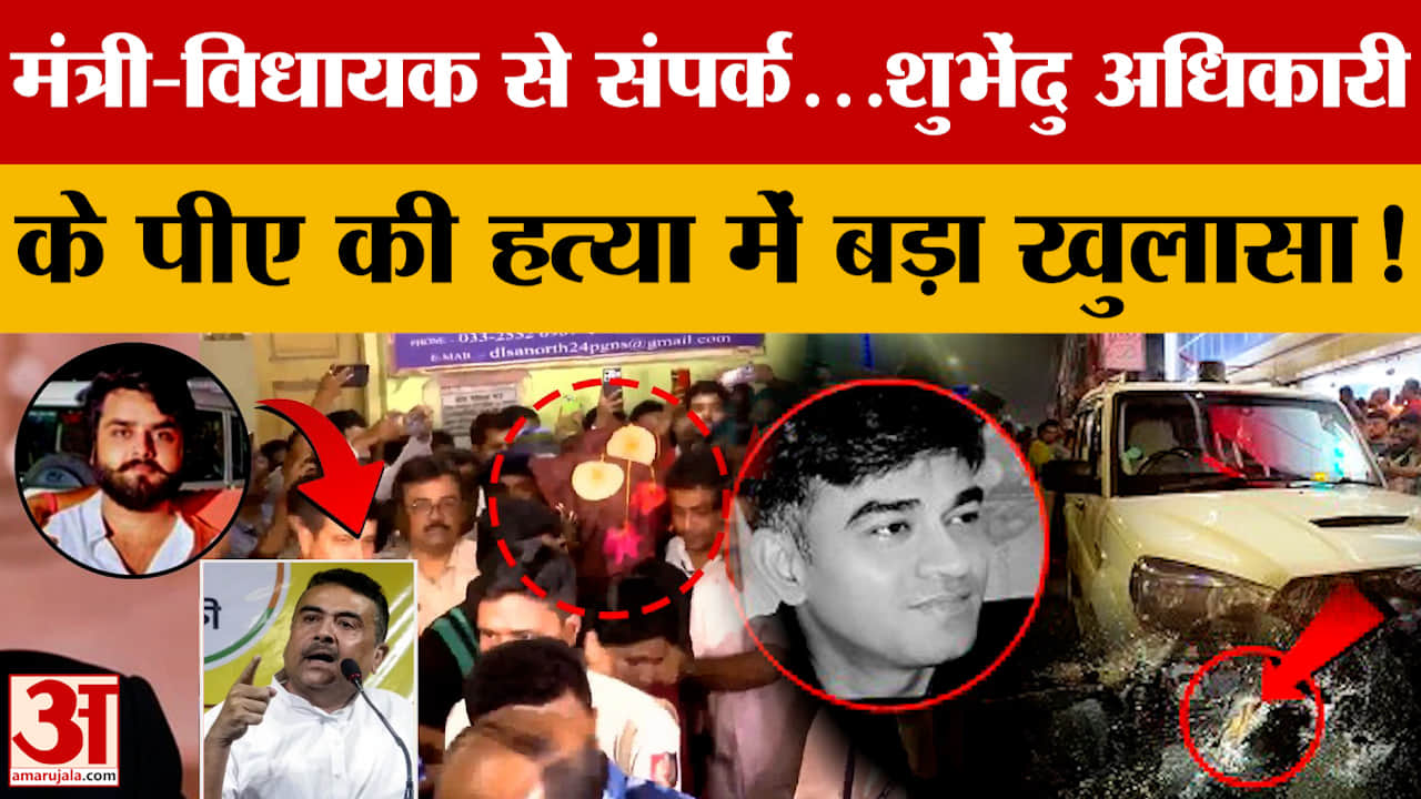 मंत्री-विधायक से संपर्क...शुभेंदु अधिकारी के पीए की हत्या में बड़ा खुलासा!