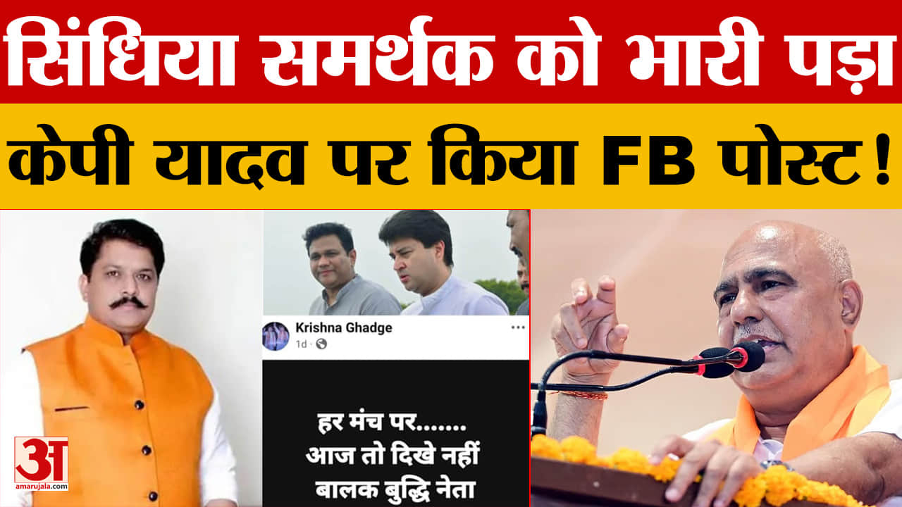 MP News: सिंधिया समर्थक कृष्णा घाड़गे को नोटिस, फेसबुक पर केपी यादव के लिए लिखा था बालक बुद्धि!