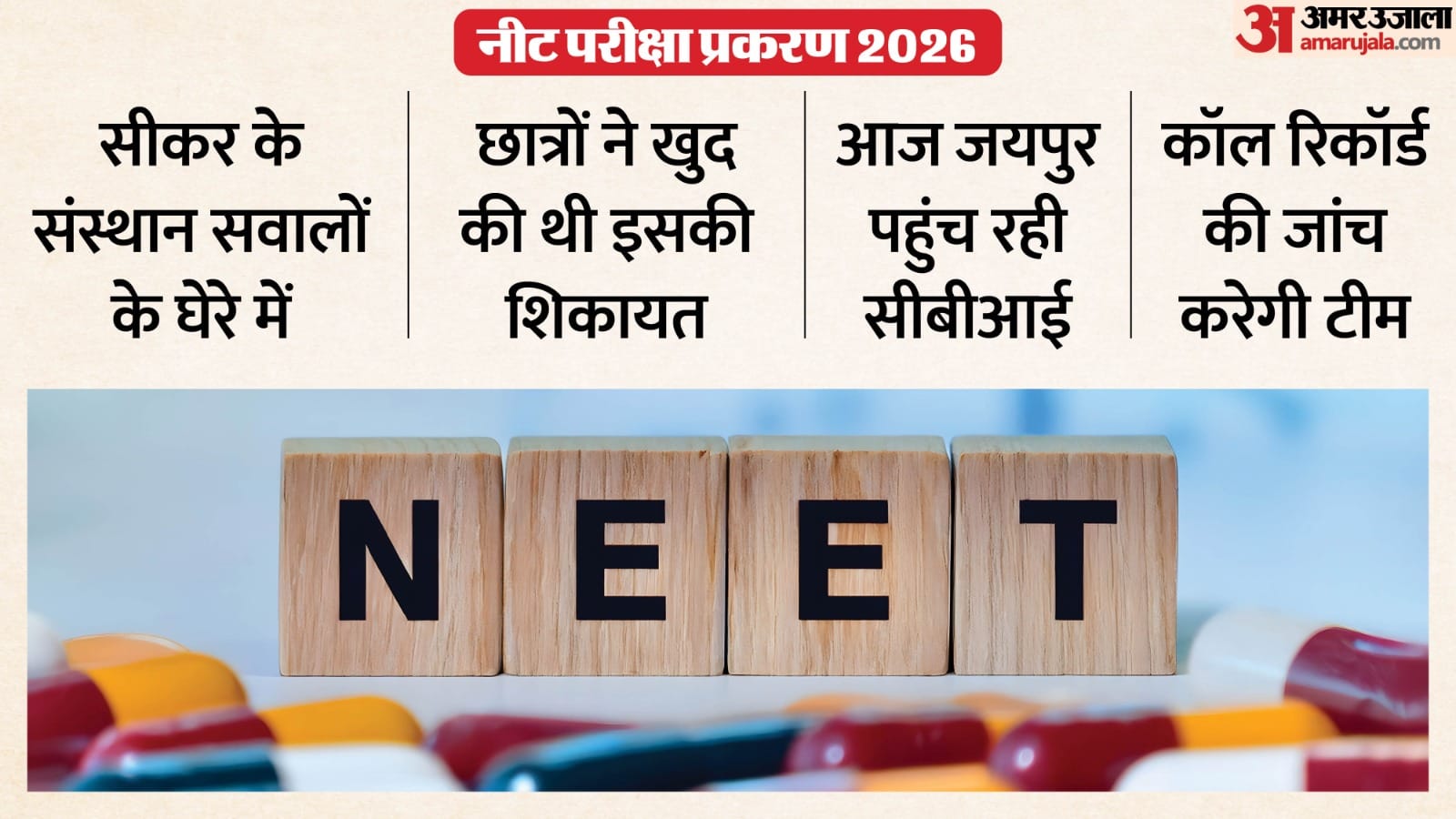 नीट परीक्षा