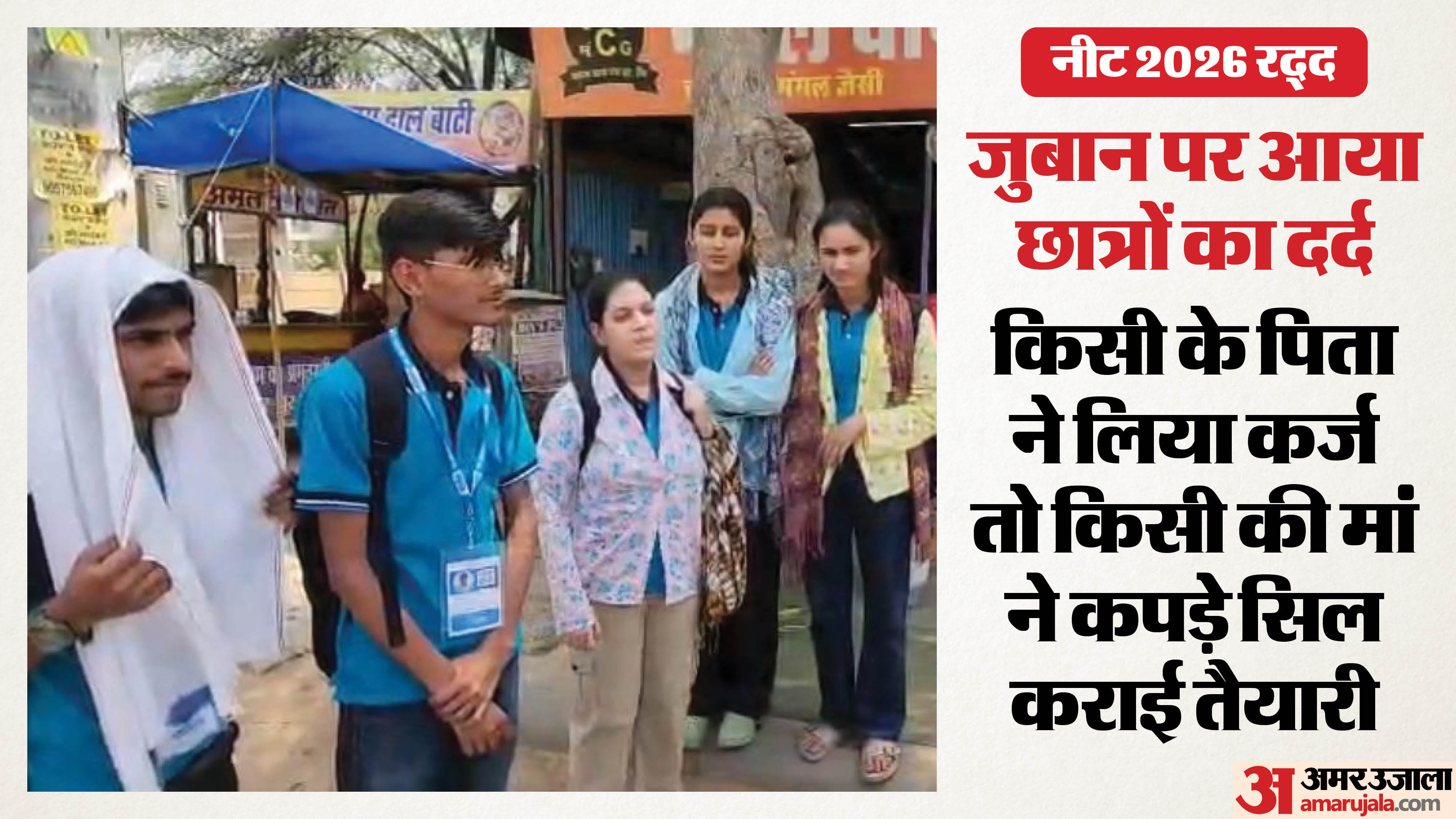 NEET 2026 रद्द होने पर परीक्षार्थियों ने अपना दर्द बताया