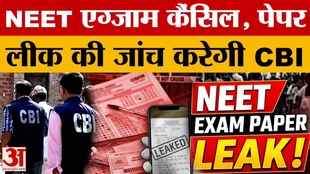 Neet Exam 2026:  NEET परीक्षा रद्द, Paper Leak में अब तक धरे गए 45 लोग |Amar Ujala Rajasthan