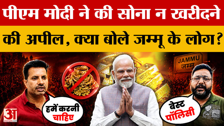 पीएम मोदी ने की सोना न खरीदने की अपील, क्या बोले जम्मू के लोग? |PM Modi |Gold |Jammu | Petrol-Diesel