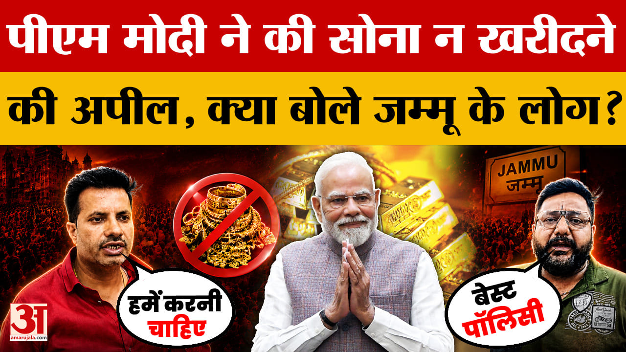 पीएम मोदी ने की सोना न खरीदने की अपील, क्या बोले जम्मू के लोग? |PM Modi |Gold |Jammu | Petrol-Diesel