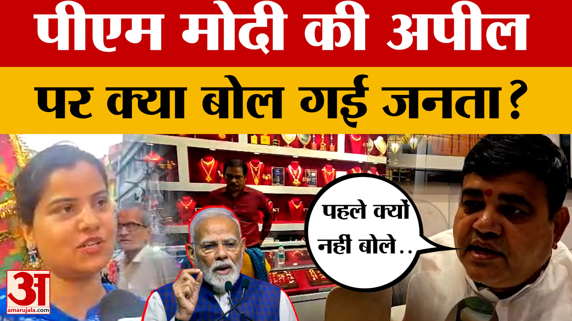PM Modi के 'सोना न खरीदने' की अपील पर क्या बोली बिहार की जनता?