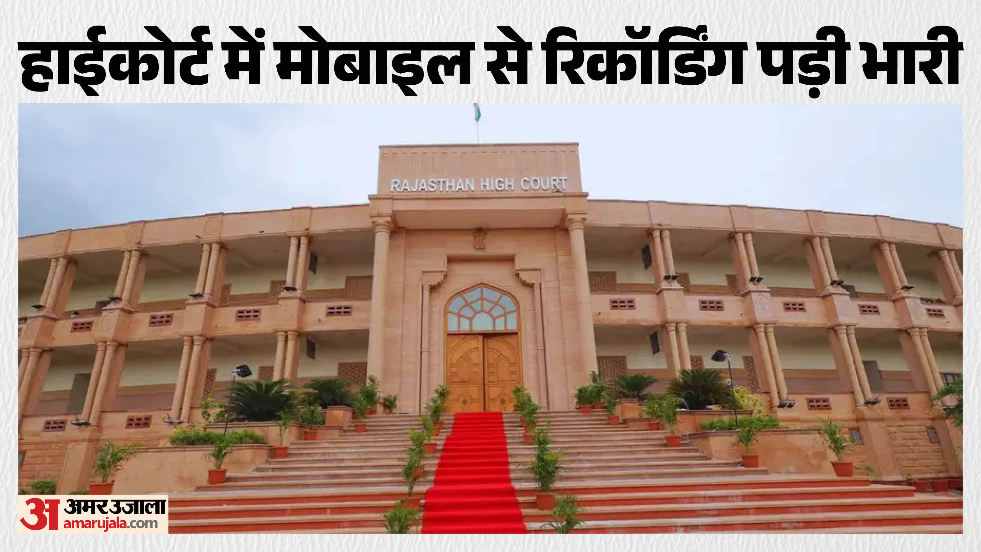 राजस्थान हाईकोर्ट