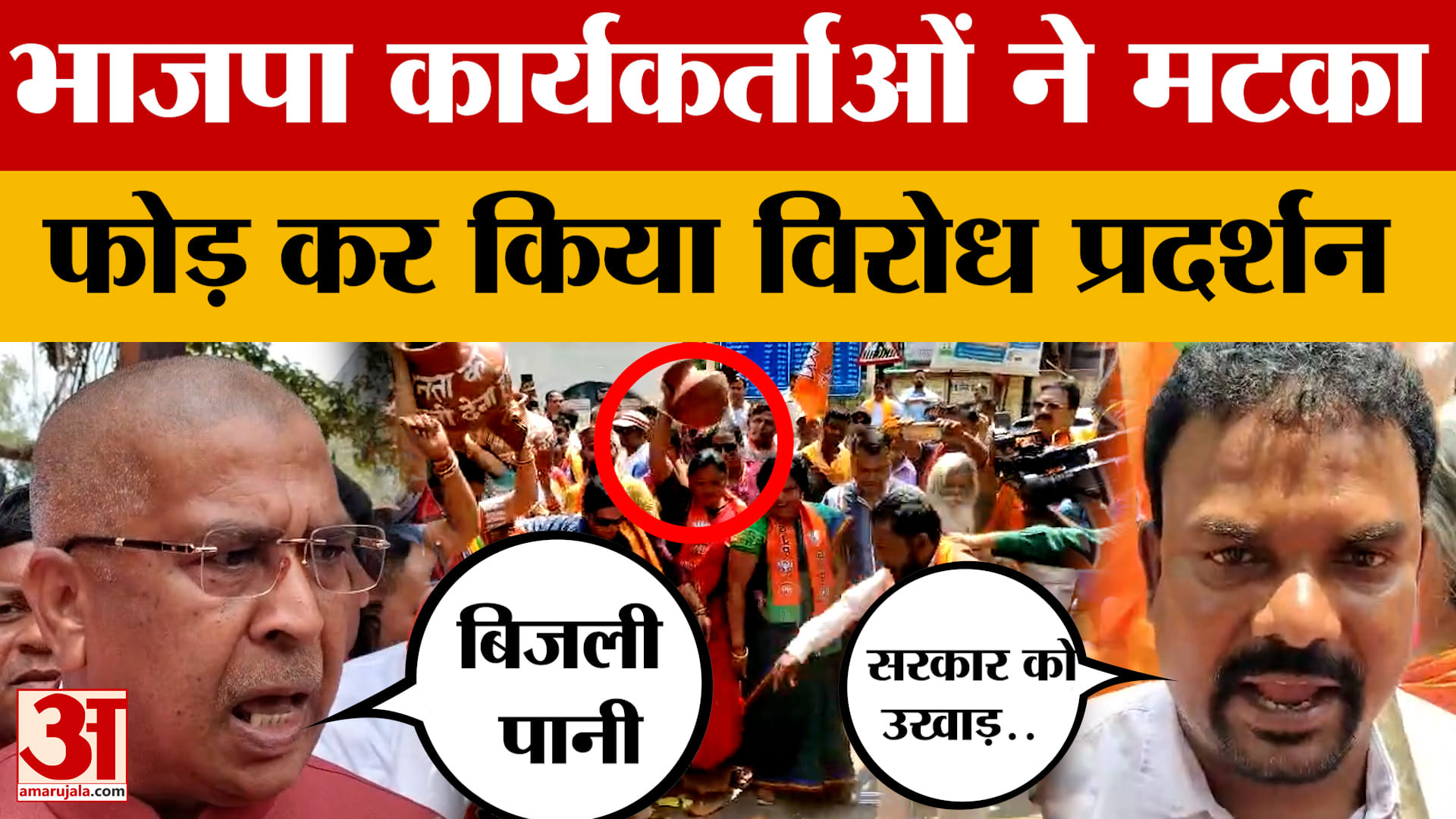 Ranchi BJP Protest: बिजली-पानी के मुद्दे पर प्रदेश BJP ने मटका फोड़ कर किया विरोध प्रदर्शन Jharkhand