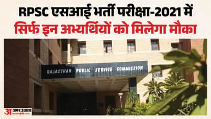 RPSC SI Recruitment Exam-2021 held again on September 20 3.83 lakh candidates will get chance