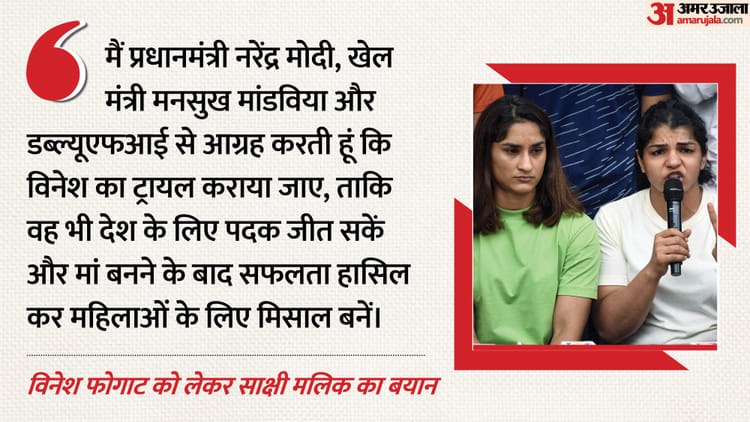 विनेश फोगाट के समर्थन में आईं साक्षी मलिक: बोलीं- मां बनने के बाद दुनिया मौका देती, लेकिन उन्हें रोका जा रहा