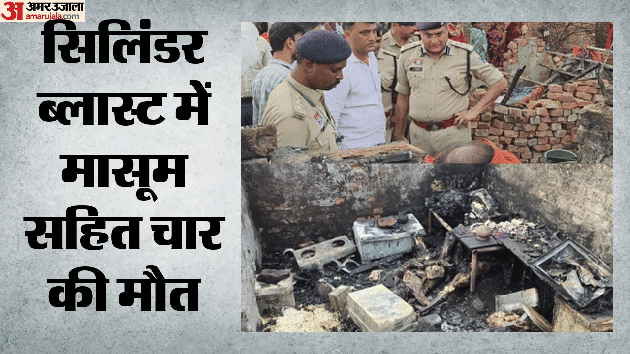 सिलिंडर ब्लास्ट में चार लोगों की मौत
