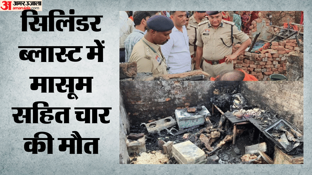 सिलिंडर ब्लास्ट में चार लोगों की मौत