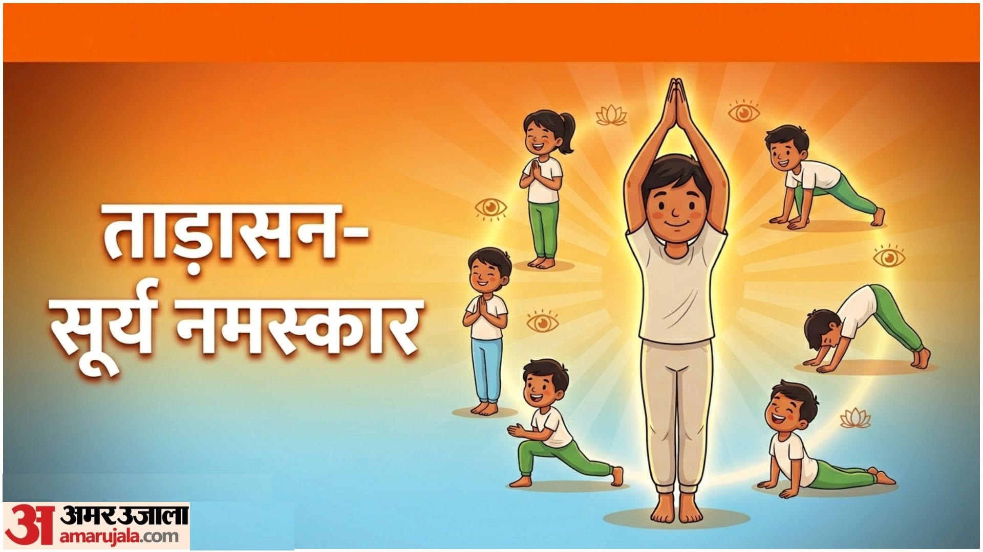 सूर्य नमस्कार और ताड़ासन