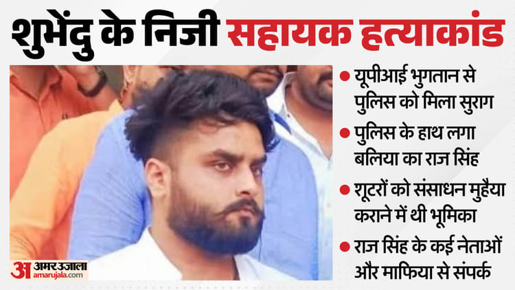 UP: मंत्री-विधायक और कई बड़े नेताओं संग माफिया से संपर्क; बंगाल सीएम के PA की हत्या में गिरफ्तार राज की कहानी