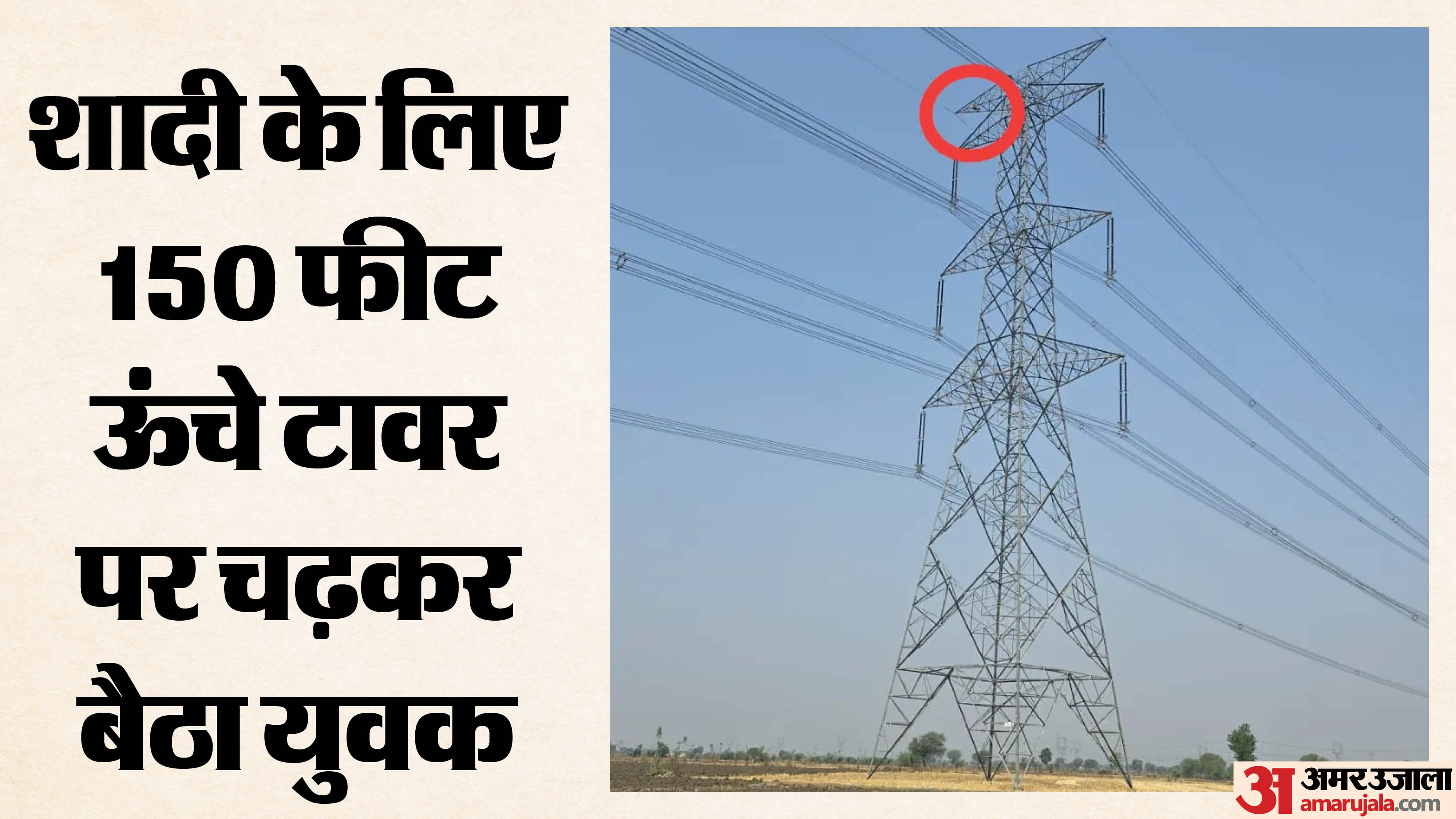 टावर पर चढ़ा युवक