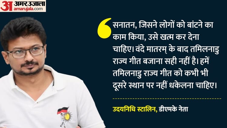 'सनातन को खत्म कर देना चाहिए': उदयनिधि के फिर विवादित बोल, कहा- समाज को बांटने वाली सोच को न मिले जगह