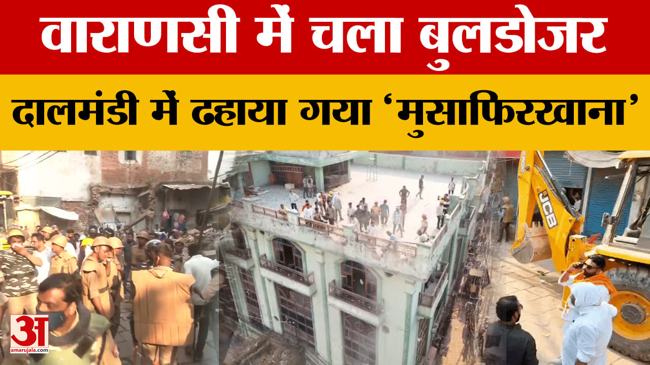 वाराणसी में चला बुलडोजर, दालमंडी में ढहाया गया 'मुसाफिरखाना'