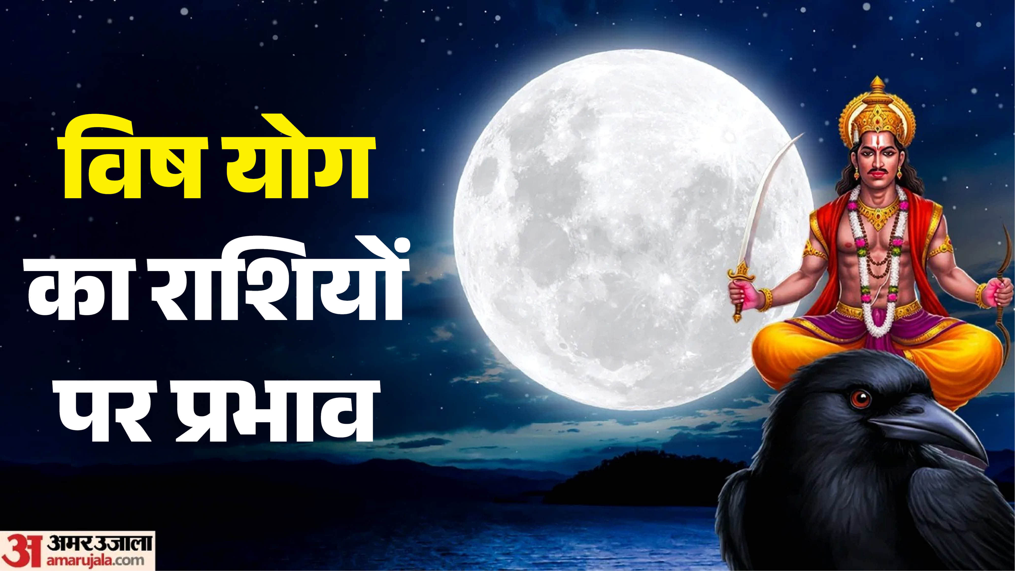 Vish Yog 2026 Saturn and Moon Form Negative Yoga in Pisces, Alert for 3 Signs in hindi