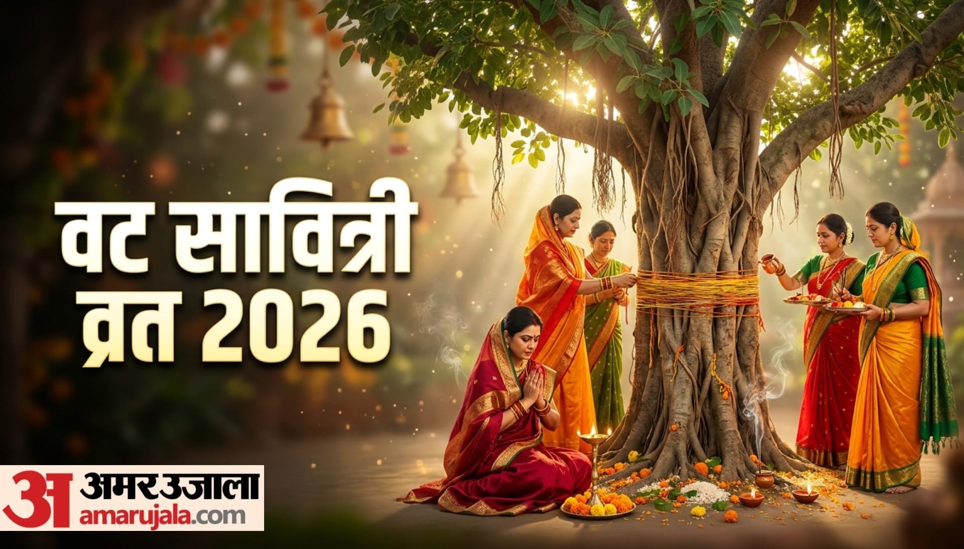 Vat Savitri Vrat 2026 shubh muhurat puja vidhi and upay in hindi