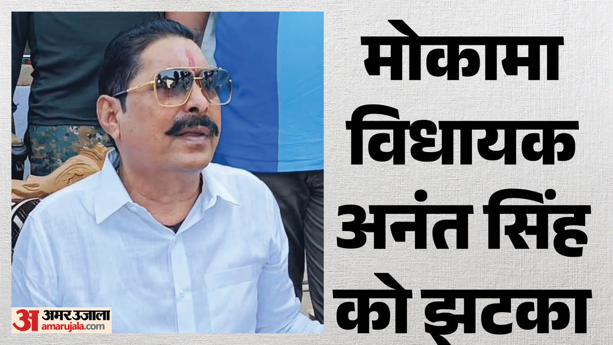 Court denies stay on arrest of JDU MLA Anant Singh next hearing on May 20 gopalganj bihar