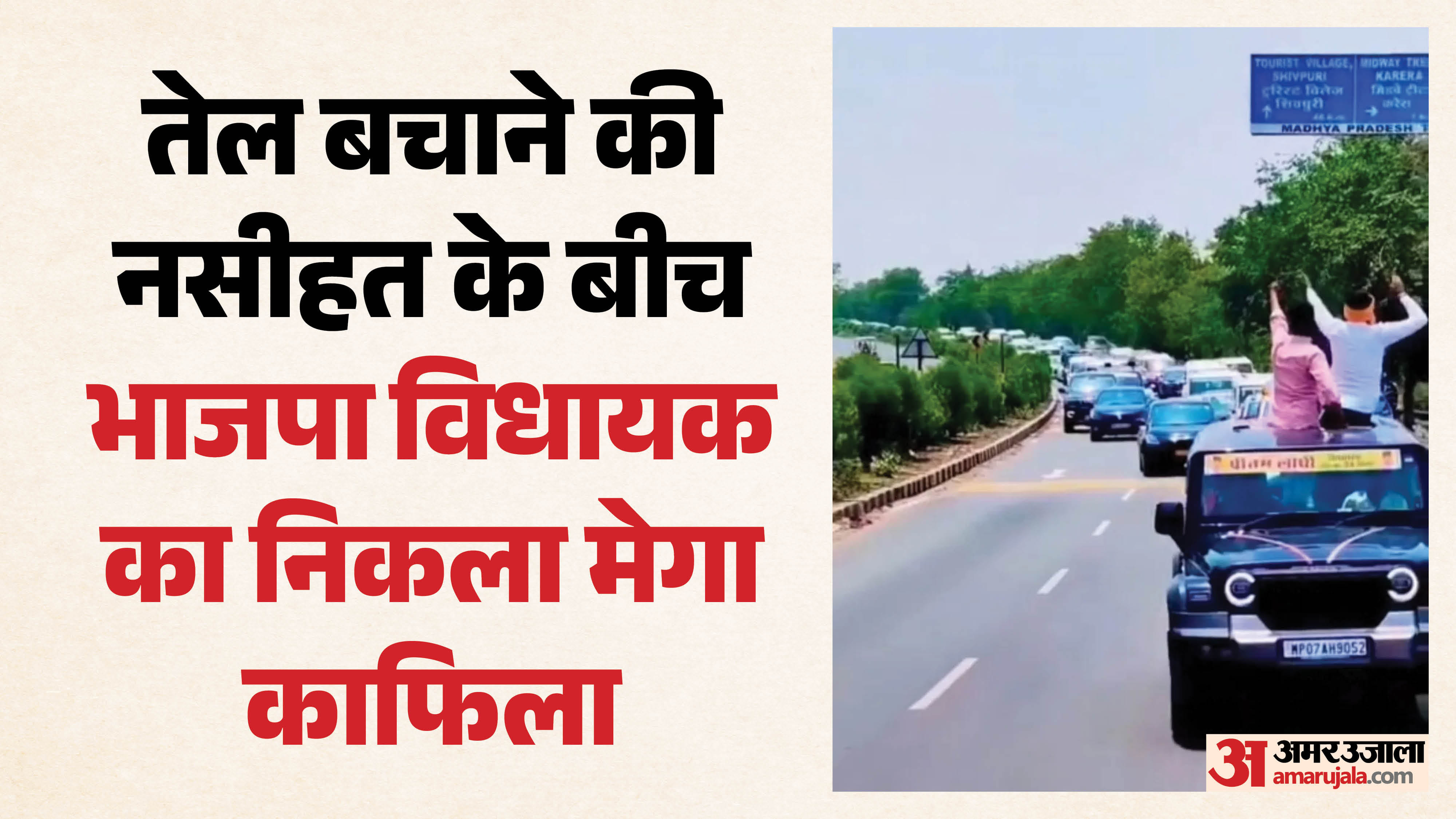 विधायक लोधी का काफिला