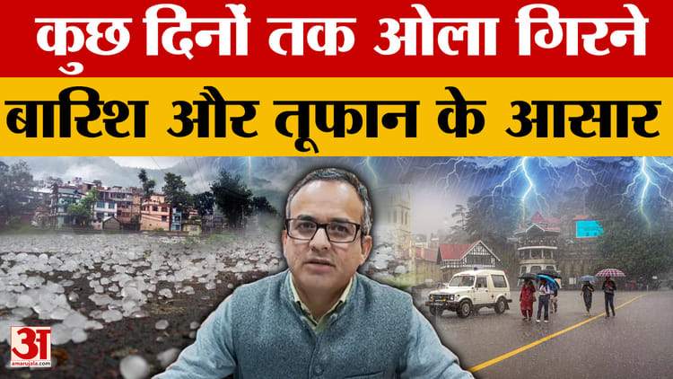 Weather Today: हिमाचल प्रदेश, उत्तराखंड के कई हिस्सों में पश्चिमी विक्षोभ का असर, जानिए कैसा रहेगा मौसम?