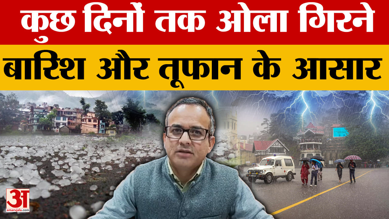 Weather Today: हिमाचल प्रदेश, उत्तराखंड के कई हिस्सों में पश्चिमी विक्षोभ का असर, कैसा रहेगा मौसम?