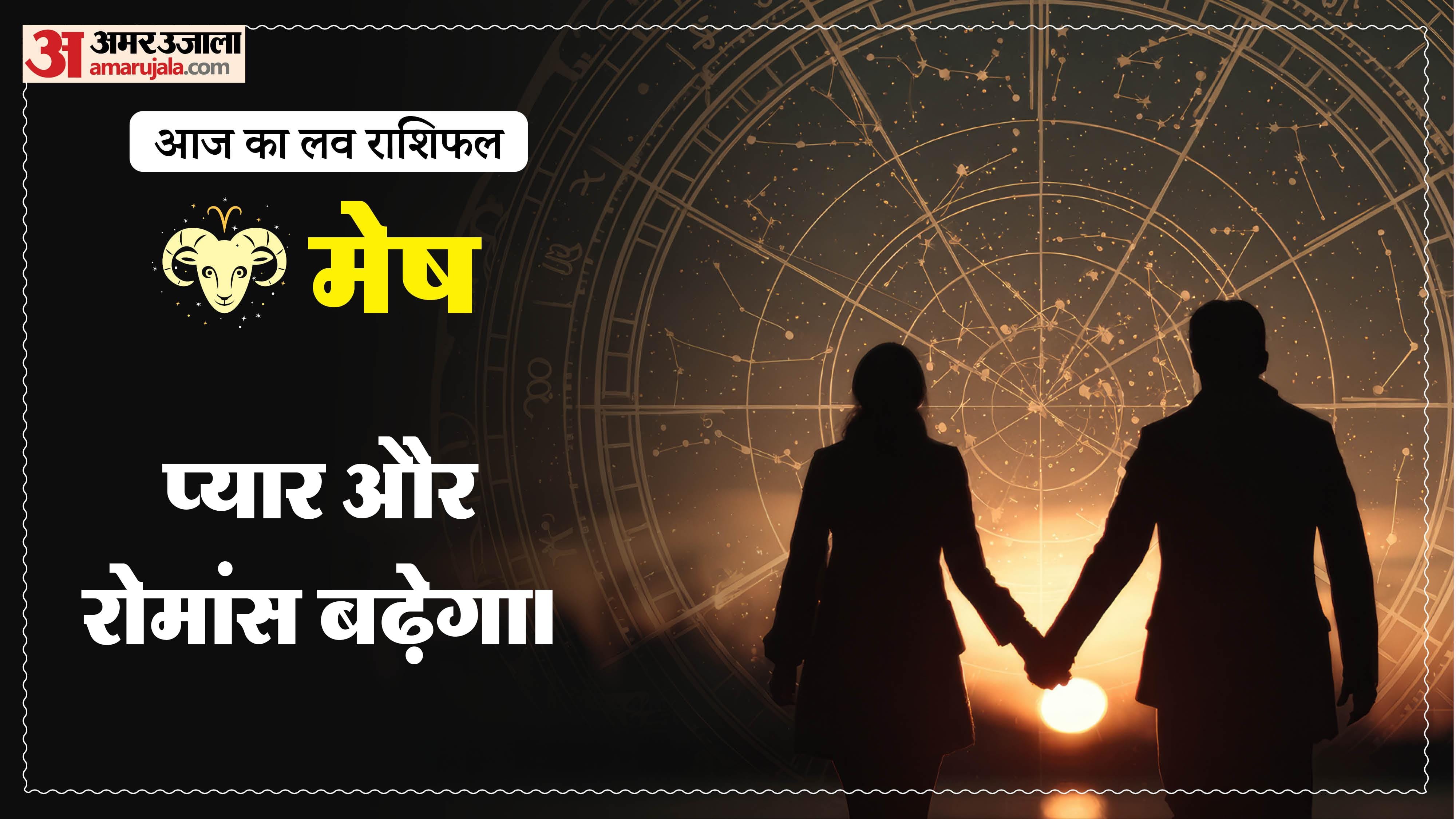 Aaj Ka Love Rashifal Today Love Horoscope 14 May For All Zodiac Sign in Hindi