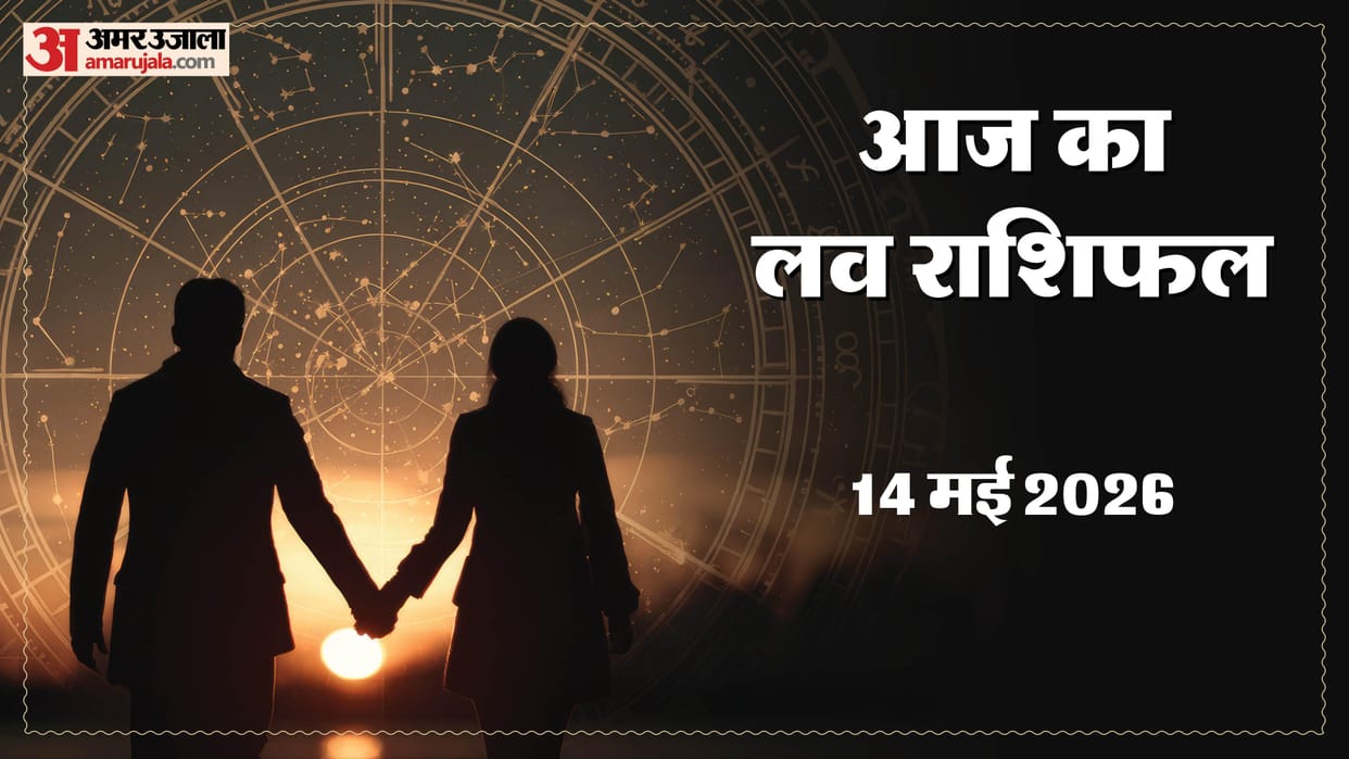 Aaj Ka Love Rashifal Today Love Horoscope 14 May For All Zodiac Sign in Hindi