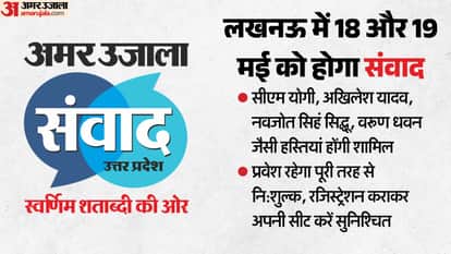 Amar Ujala Samvad: A 'Mahakumbh' of stalwarts to take place in Lucknow on May 18–19; the Chief Minister will b