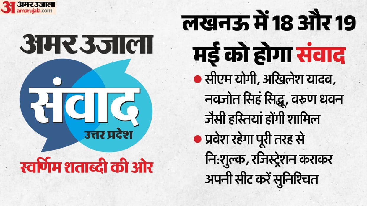 Amar Ujala Samvad: A 'Mahakumbh' of stalwarts to take place in Lucknow on May 18–19; the Chief Minister will b