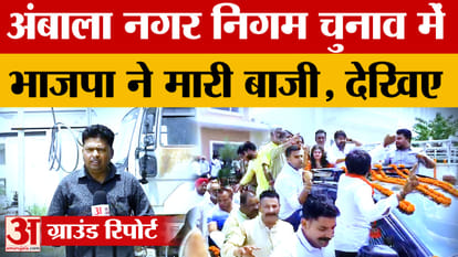 Ambala Municipal Corporation Election Result: BJP dominates Ambala Municipal Corporation elections, Akshita Sa