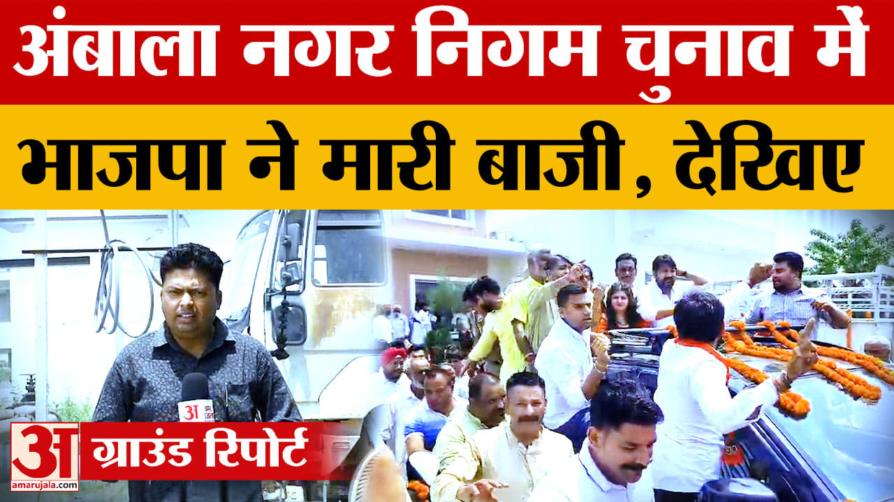 Ambala MC Election Result: अंबाला नगर निगम चुनाव में भाजपा का दबदबा, अक्षिता सैनी की बड़ी जीत