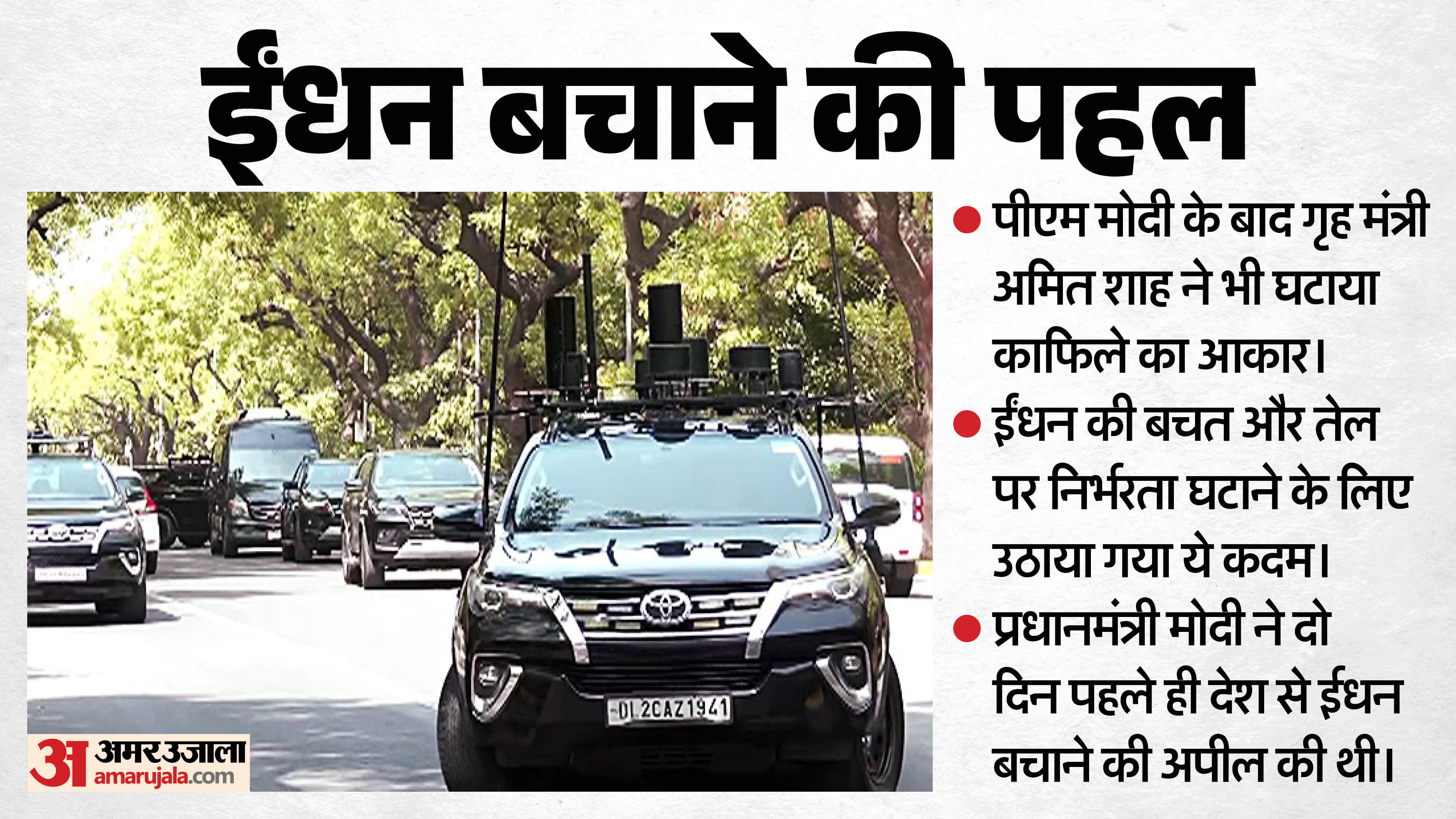 अब अमित शाह ने घटाया काफिले का आकार